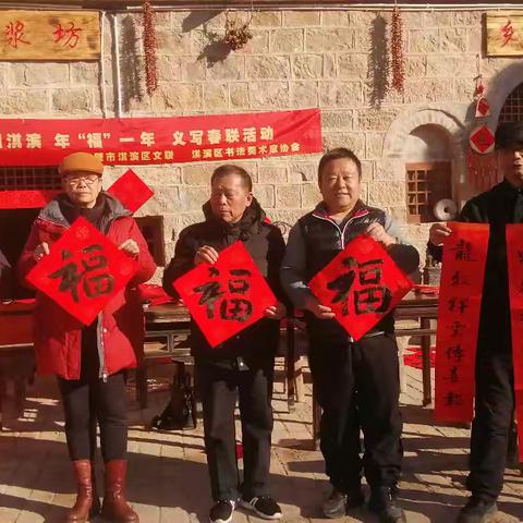 百花迎新乐中原—“万福迎春”义写春联走进淇滨区大河涧乡毛连洞村