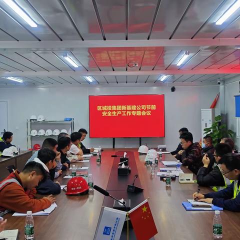 新基建公司开展节前安全生产专题会议和消防安全专项行动