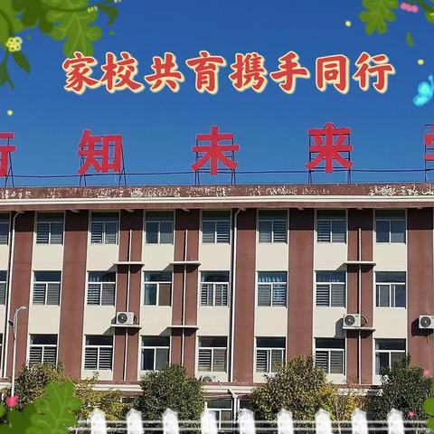 【馆陶县行知未来学校】携手同行，“育”见美好－－四年级学期中家长会