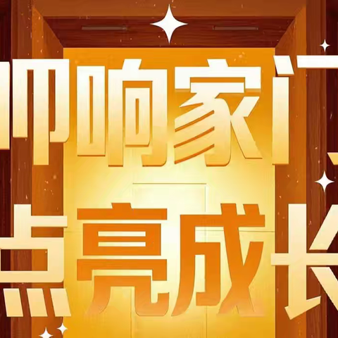 叩响家门 点亮成长