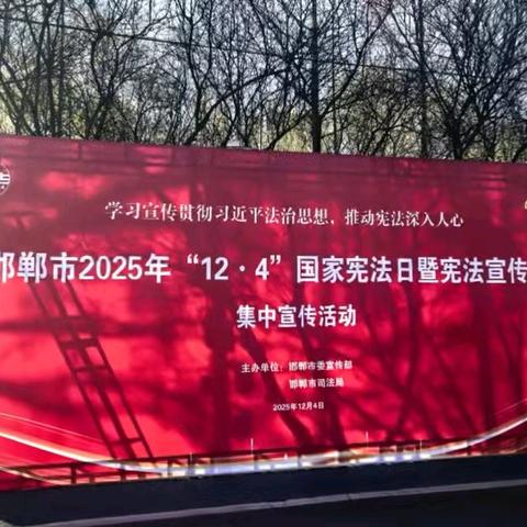 宪法清风润公园 法治护航无毒梦——邯郸市强制隔离戒毒所走进龙湖公园开展宪法日主题宣传活动