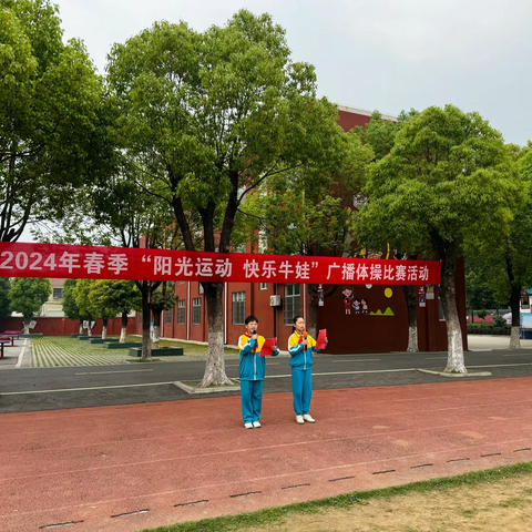 阳光运动 快乐牛娃——划子口小学“七彩阳光”广播体操比赛活动