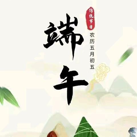 悠悠粽叶香，浓浓端午情                        --茶坪完全小学第十四周周记