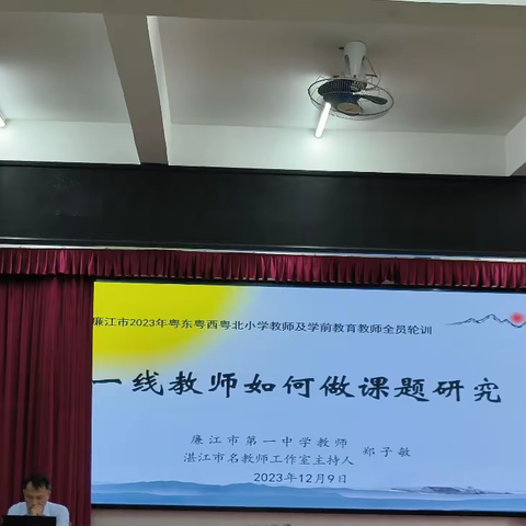 “学有所思，行之有向”——廉江市2023年粤东粤西粤北小学及学前教育教师全员轮训廉城（10）班