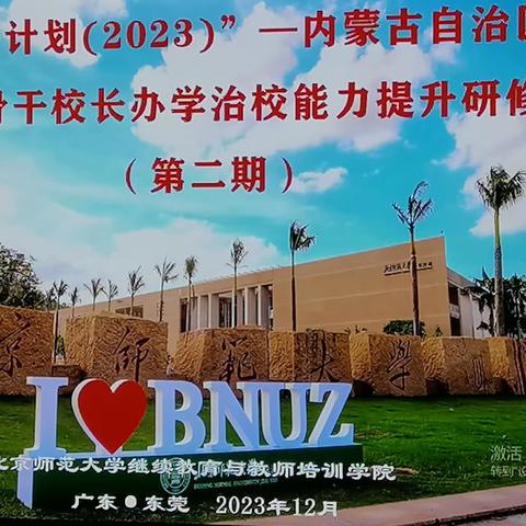 领会新思想，践行新理念——内蒙古自治区国培计划（2023）乡村骨干校长能力提升研修班简报