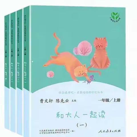 【儿童友好•读写绘】—— 滕州善国小学一年级《和大人一起读》整本书阅读成果展示