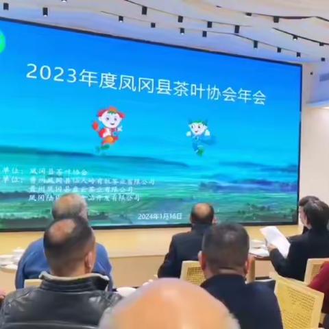 2023凤冈县茶叶协会年会：﻿大寒之际，共谋新征程！