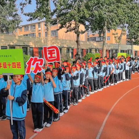 “享运动乐趣，立爱国情怀”——市实小2.14班秋季体测运动会