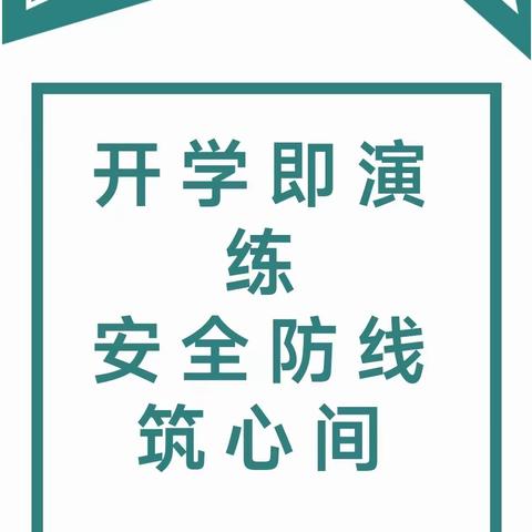 以“演”筑防，以“练”为战——滦镇街道内苑小学开展消防安全疏散演练