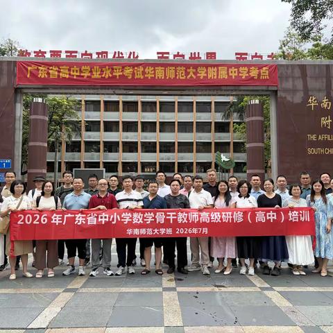 潜心研学循规律，立足课堂育新人 ——广东省高中数学骨干教师专题研修纪实