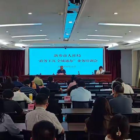 新乡市人力资源和社会保障局召开“政务下沉 全城通办”业务培训会