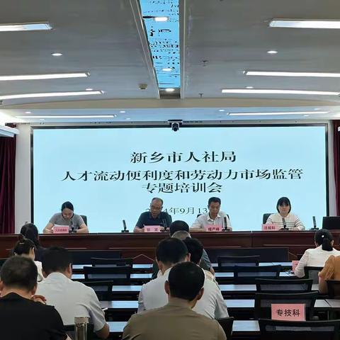 新乡市人社局召开优化营商环境人才流动便利度和劳动力市场监管专题培训会