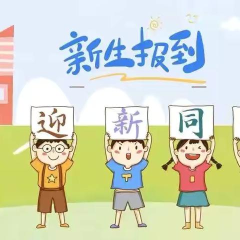 长春市盛华学校小学部新生报到公告