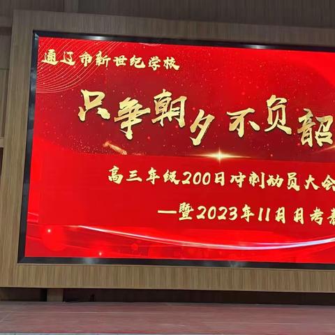 高三年级200天冲刺动员大会暨 11月月考表彰大会