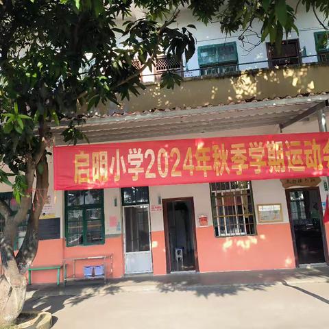 青春激昂展风采 赛场奋进绘青春——宾阳县黎塘镇启明小学2024年秋季学期运动会