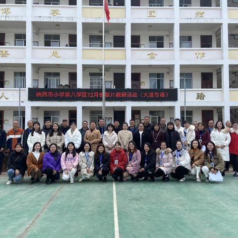 冬意渐浓·“研”途花开 ——记靖西市武平镇大道中心小学联片教研活动