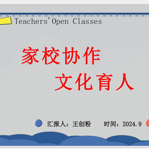 《家校协作，文化育人》 ———2024班主任培训心得