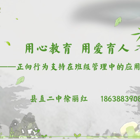 《用心教育，用爱育人》 ———2024班主任培训心得