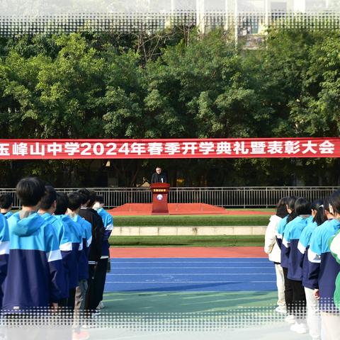 奋力扬鞭，勠力前行 ——玉峰山中学举行2024年春季学期开学典礼