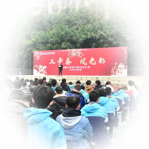 正青春  绽光彩
