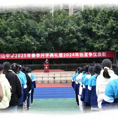 玉峰山中学举行2025	年春季学期开学典礼