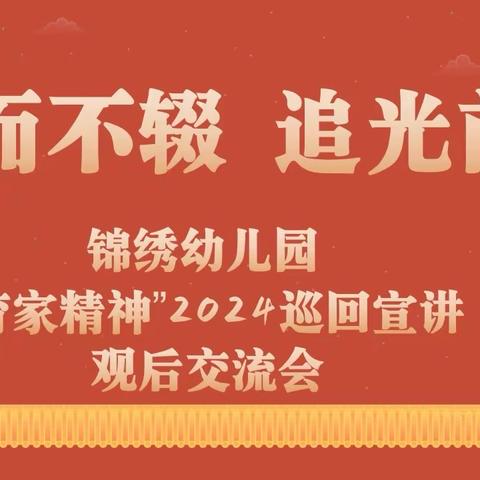 “行而不辍 追光前行”—锦绣幼儿园“教育家精神”2024年巡回宣讲交流会