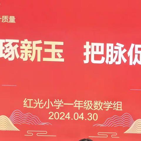 共研琢新玉    把脉促成长          红光小学一年级数学组教研活动