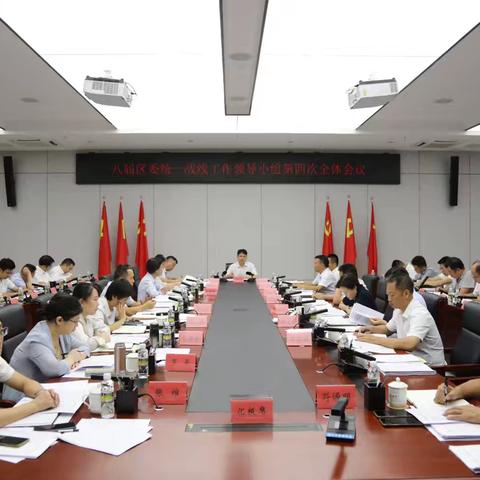 秀英区召开八届区委统一战线工作领导小组第四次全体会议