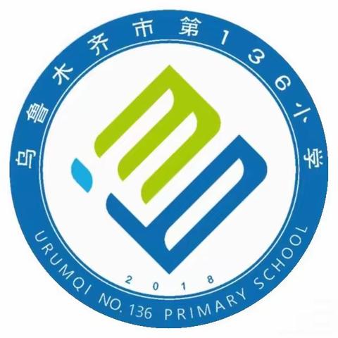 同心协力，携手共进 ——乌鲁木齐市第136小学 “家长开放周”活动