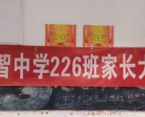 益智中学226班家长大课堂