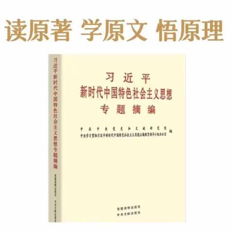 读原著 学原文 悟原理，推进主题教育 ——许昌市新兴路学校读书分享交流会第五期