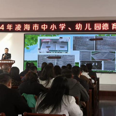 “培根塑魂守初心，立德树人谱新篇”       ---凌海市中小学、幼儿园德育工作大会