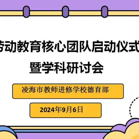 凌海市劳动教育核心团队启动仪式暨学科研讨会