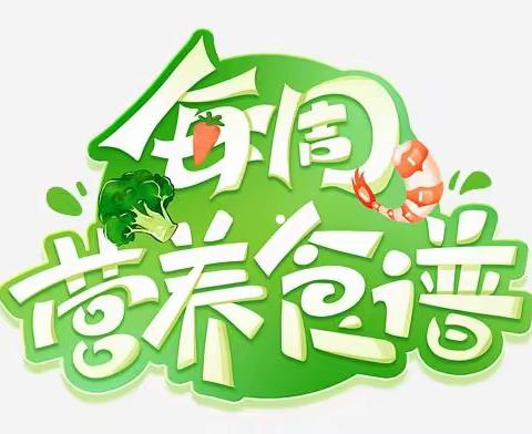 美好　"食光" 第十四周营养食谱 （11月27日至12月3日）