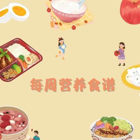 美好　"食光" 即墨二中周营养食谱