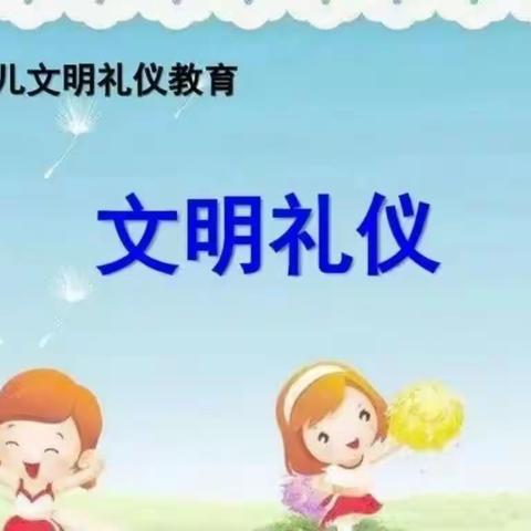 爱在文明，美在礼仪”——白银市平川区博爱幼儿园第九周礼仪美篇