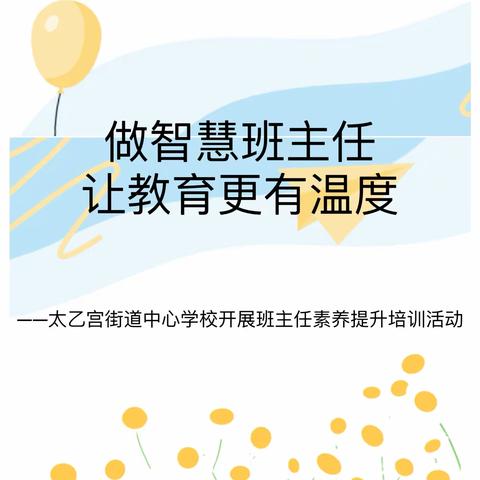 做智慧班主任，让教育更有温度——太乙宫街道中心学校开展“班主任素养提升培训”主题活动