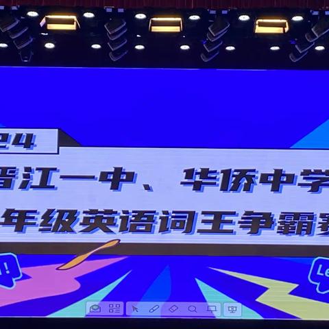 群“英”荟萃，“词”王争霸——晋江一中、华侨中学2024年春初一英语词王争霸赛