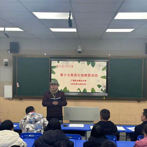 【党建+教研】专家引领暖冬日，同思共研促成长—记五府山小学语文教研活动