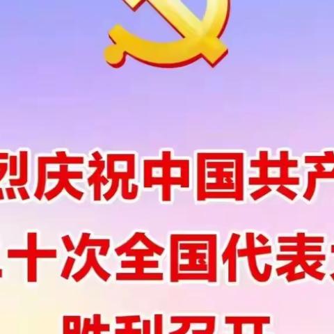 【天等县思源实验学校】热烈庆祝中国共产党第二十次全国代表大会胜利召开