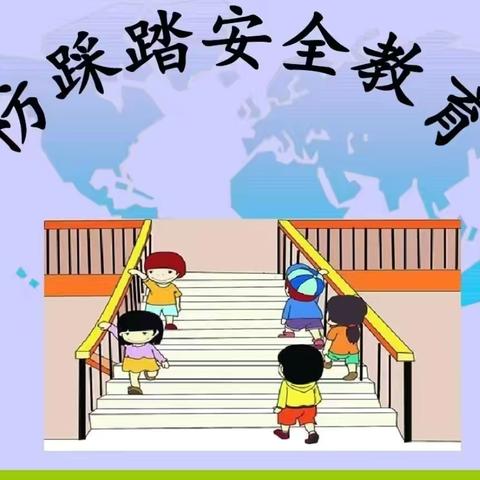 大堤西小学防踩踏 安全教育主题班会