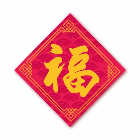 恭贺新禧           一小三（6）班叶宇翔