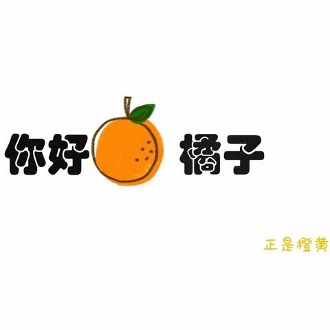 嘘    一个橘有话说                     ———临沂西城实验幼儿园中三班生成课程