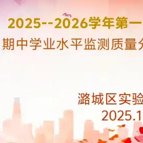 【实验小学•和美教研】以研促教，聚力提质——潞城区实验小学英语组期中质量分析研讨