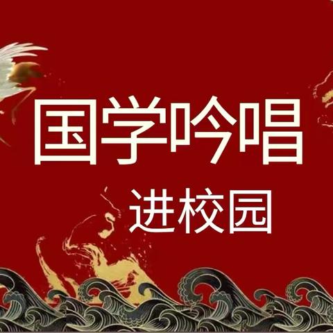 雅韵悠扬，国学流芳—国学吟唱进课堂活动 ‍ ‍
