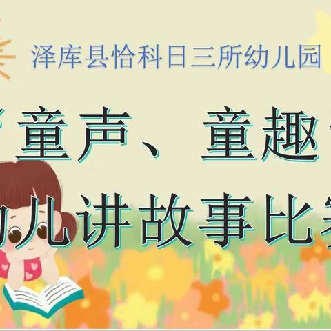 童声，童趣——2024年恰科日三所幼儿园讲故事比赛