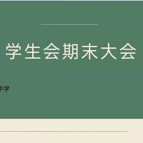 海口市第十四中学2024届学生会第三次大会