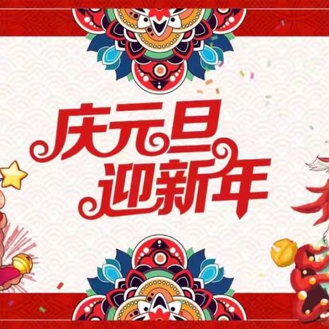 欢声笑语辞旧岁,喜气洋洋迎新年——五年级二班“庆元旦 迎新年”美篇