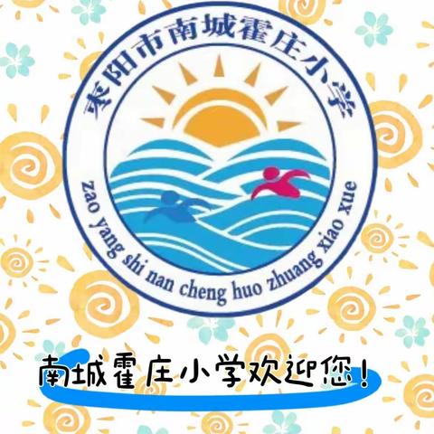 运动绽风采  活力向未来  ——2023年霍庄小学冬季运动会