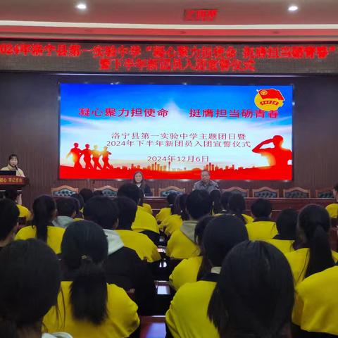 凝心聚力担使命 挺膺担当励青春——洛宁县第一实验中学主题团日暨2024年下半年新团员入团宣誓仪式